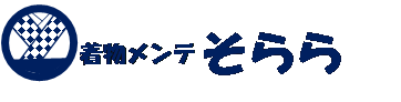 着物メンテそらら